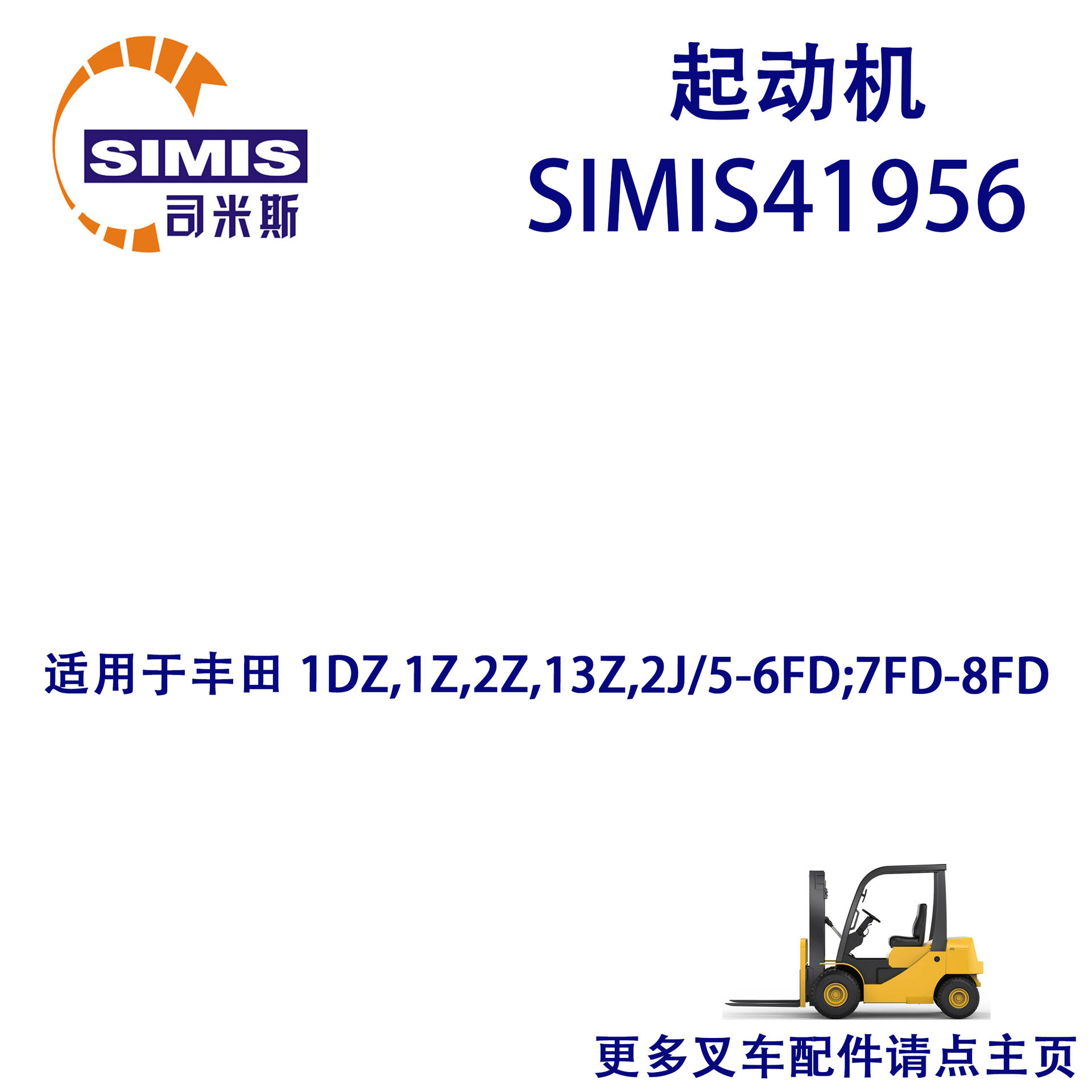 叉车起动机适用于丰田1DZ,1Z,2Z,13Z,2J/5-6FD;7FD-8FD