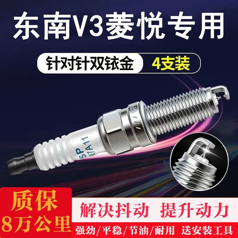 贵翼汽车火花塞于东南V3菱悦针对针双铱金汽车火花塞原车升级