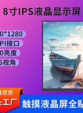 MIPI8寸液晶显示屏800*1280平板工业显示屏可配8寸电容触摸屏现货