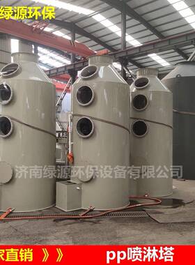 废气喷淋塔pp喷淋塔喷淋洗涤塔不锈钢喷淋塔水喷淋环保设备