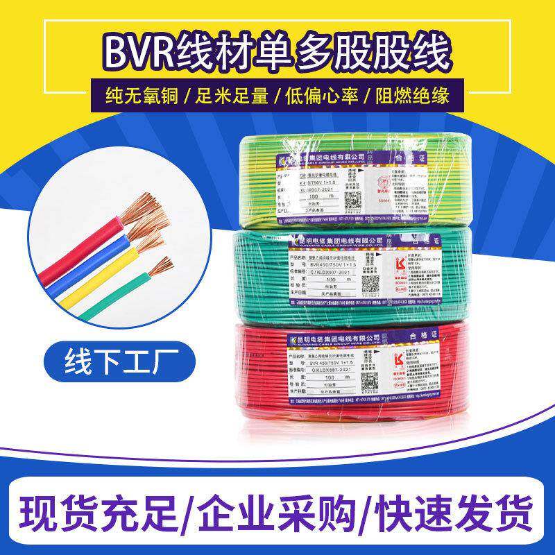 云南昆明电缆集团股份有限公司昆明电缆厂国标电线BVR阻然多芯线