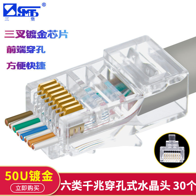 三堡六类通孔式水晶头RJ45非屏蔽网络水晶头8P8C水晶头纯铜镀金