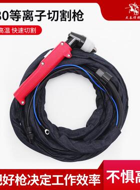 LGK-100等离子切割机配件菘下款P80切割割枪割把4米8米13米枪头