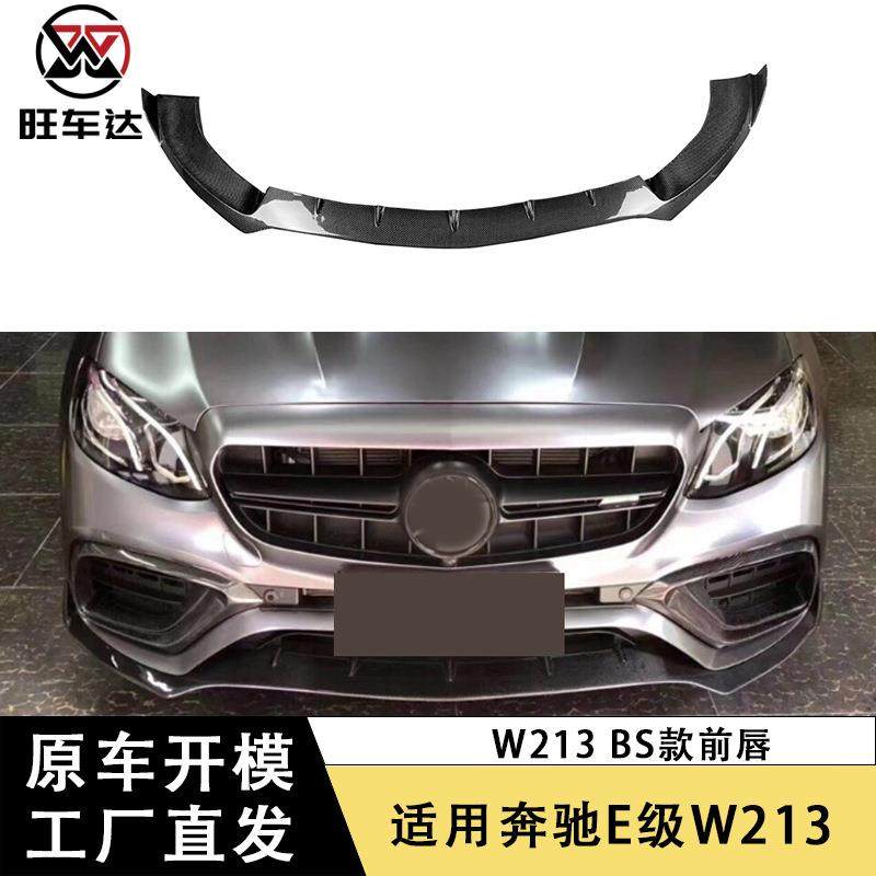 适用于奔驰E级W213E63碳纤维前唇改装前铲下巴包围汽车配件外饰