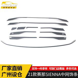 适用于21款赛那SIENNA中网饰条赛那中网保险杠防刮擦蹭装饰贴配件