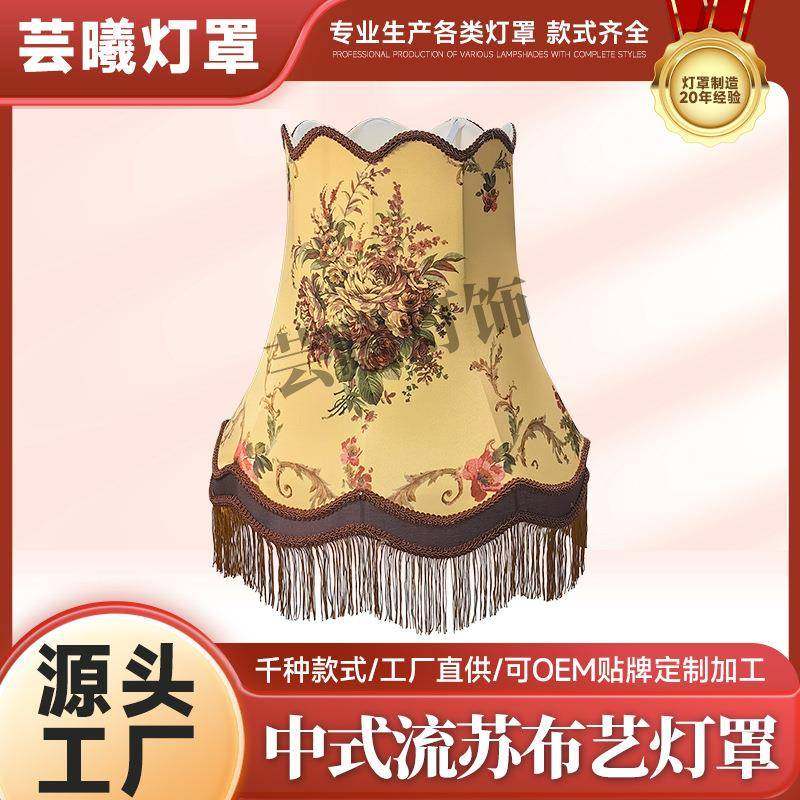 复古流苏灯罩新中式酒店民宿卧室床头灯罩书房落地灯灯罩