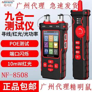 精明鼠寻线仪8508多功能光功率计红光笔POE测线仪抗干扰查巡线器