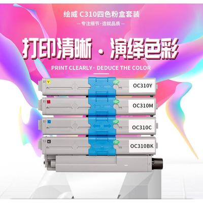 绘威C310粉盒适用OKIC310C310dnC330C330dnC510C510dn