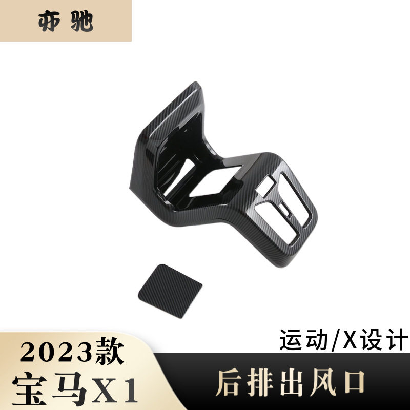 适用于23款宝马X1改装后排出风口连体装饰框扶手箱防踢垫饰N