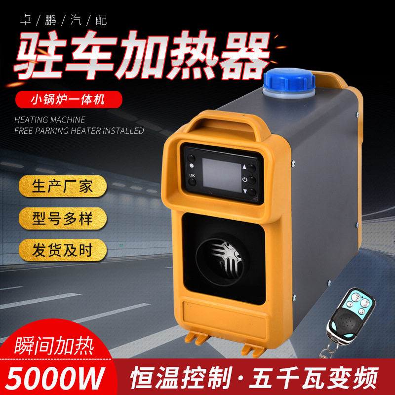 驻车燃油加热器小锅炉一体机车载暖风机卡车货车免安装加热器
