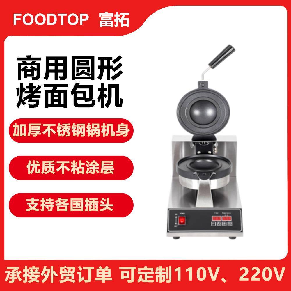 出口110VUFO商用汉堡机数控电热吐司圆形烤包机雪糕华夫饼机