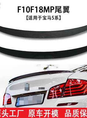 适用于宝马5系(10-16)F10F18改装MP款汽车尾翼免打孔汽车改装