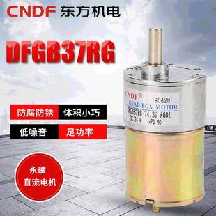 CNDF供应12V 24V微型直流减速电机永磁玩具DFGB37RG直流电机马达