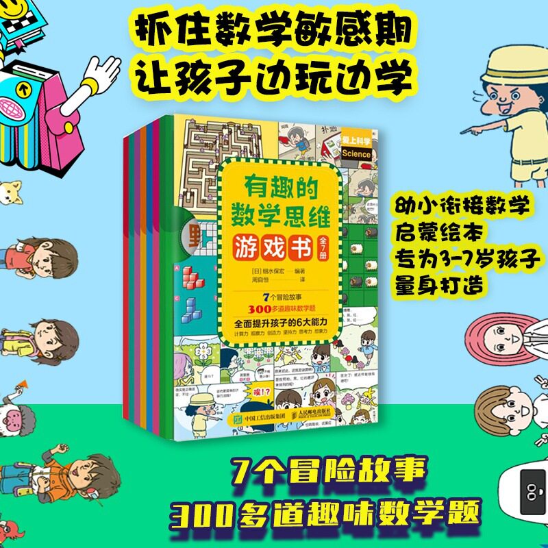 有趣的数学思维游戏书 共7册 7个冒险故事 305道趣味数学题 幼小