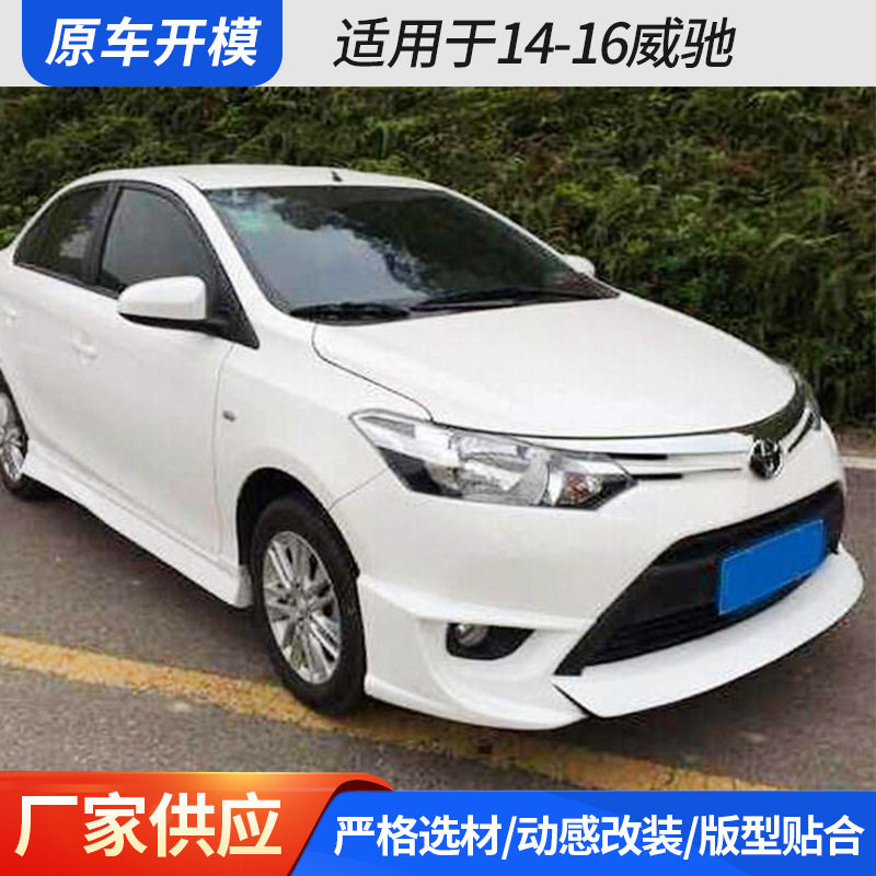 适用于14-16威驰 厂家新款改装大小包围威驰前唇后唇侧裙现货批发