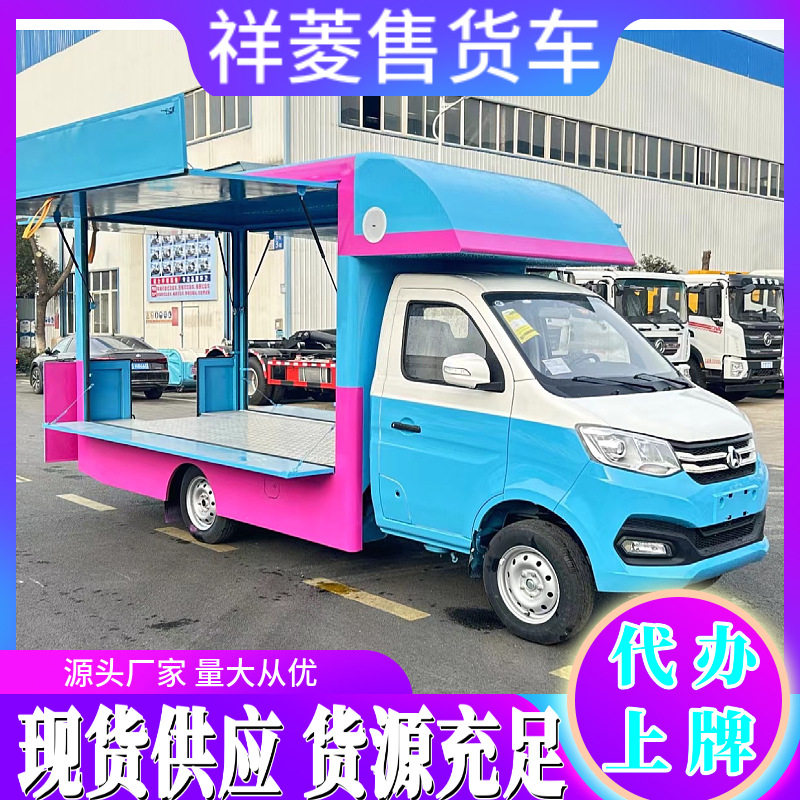 祥菱售货车服装流动售卖车小型流动超市小吃奶茶制作展示车