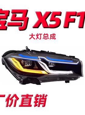 专用于14-18款宝马X5大灯总成F15改装LED透镜雷霆版转向灯日行灯