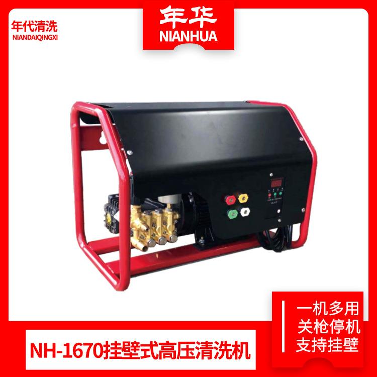 年华NH-1670-1680挂壁式高压清洗机自动商用洗车机洗车陶瓷喷枪