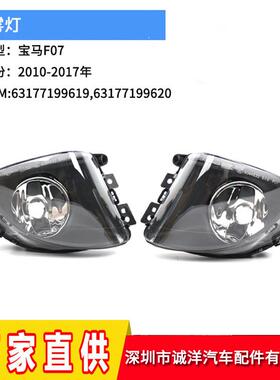 适用于10-17年宝马5系GT前保险杠雾灯F07GT前杠车灯卤素车雾灯