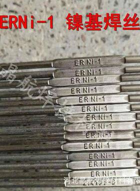 供应ENi-1纯镍基合金焊丝Ni112纯镍焊条112纯镍焊丝镍基焊条