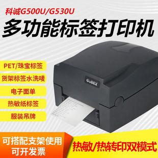 科诚G500U 打印机 G530U标签打印机铜板热敏哑银吊牌珠宝标签条码