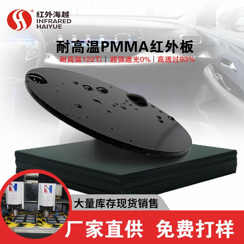 海越车载面板850nm耐高温122度红外线穿透PMMA塑胶颗粒