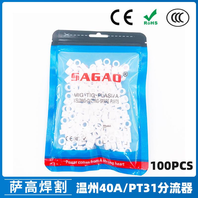 PT31温州40A分流器100PCS等离子切割配件LG40LGK40切割枪瓷嘴