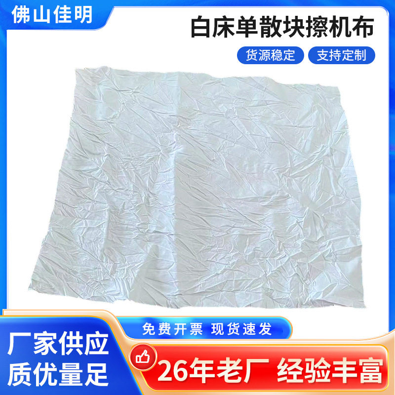 白色擦机布工业床单散块白抹布边角料布头破布碎布吸油工业抹布