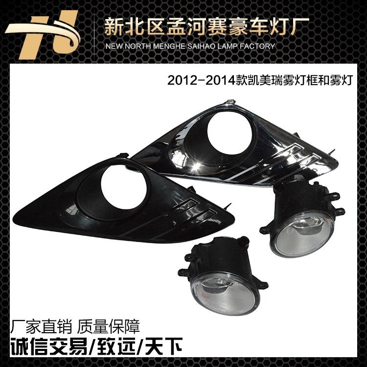 专业生产2012款2014款凯美瑞雾灯框系列汽车改装雾灯