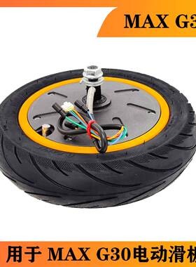 适用于九号纳恩博MAXG30电动滑板车350W后轮驱动电机