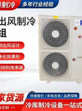 厂家现货冷机组冷库超制市食品工专VCV用加顶出商用风式风冷冷凝