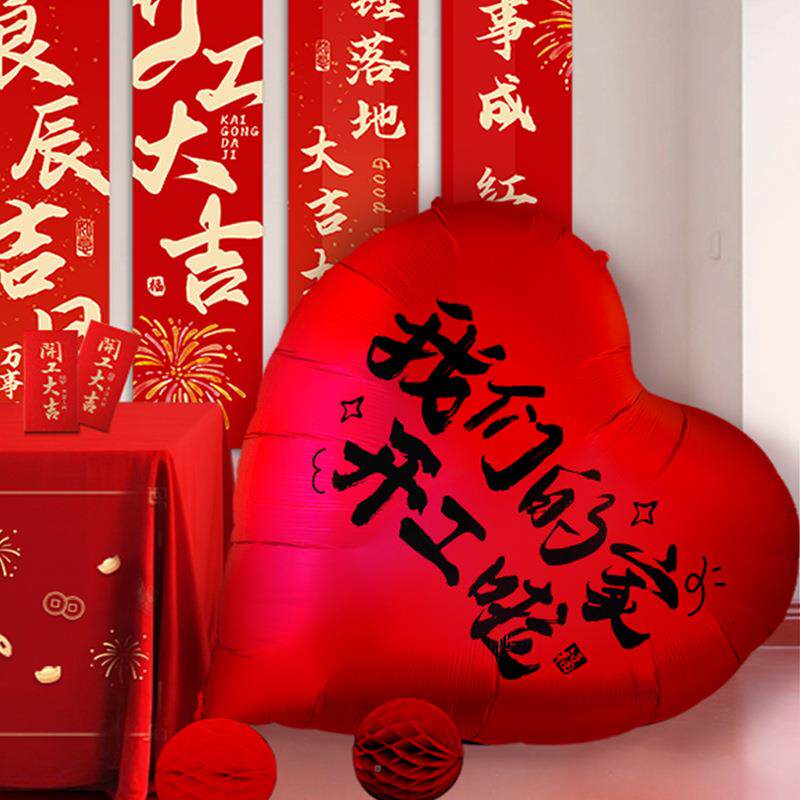 新房装修开NZY用仪工大吉式品全房套条幅红背景挂布子动工布置大