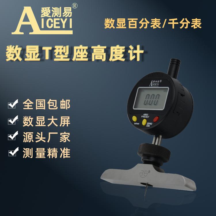 厂直营爱测易数显深度计千百分表分表高家度规T型计高82度深度规