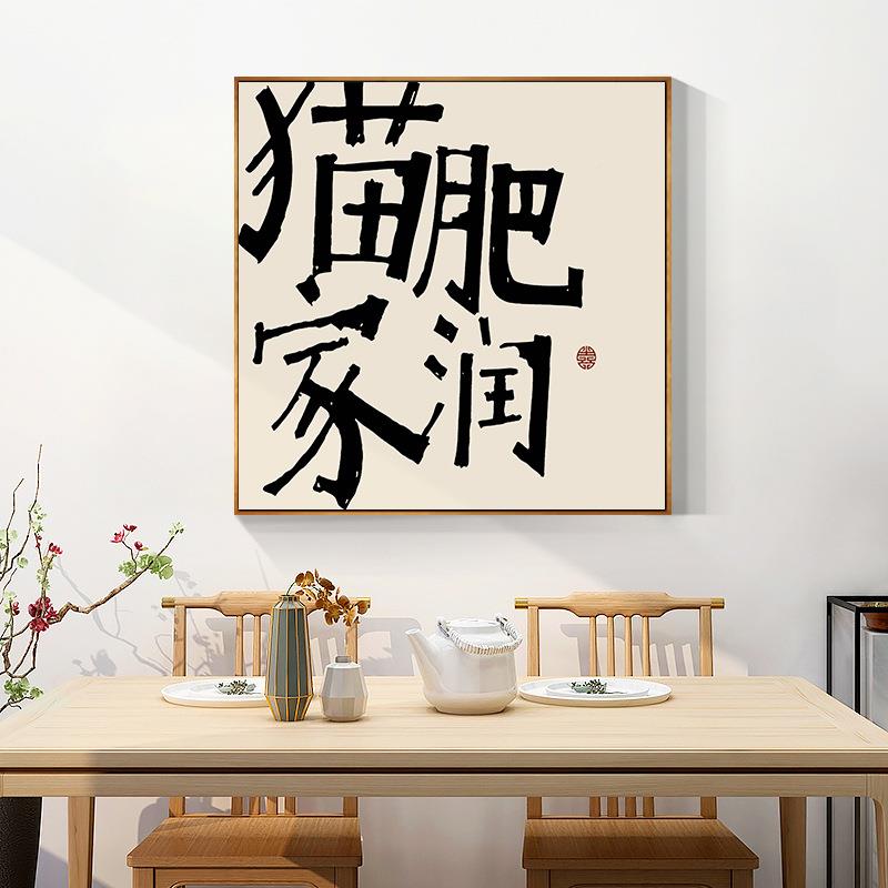 平安喜饰乐画挂画书法客新字中式厅餐厅装字画画玄关桌台办公桌摆