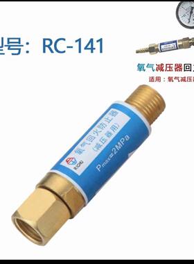 日出回火器回火阀氧气回火防止器乙炔回器RRC141RC火C14RC1421RC1