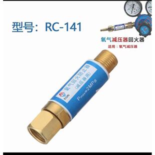 日出回火器回火阀氧气回火防止器乙炔回器RRC141RC火C14RC1421RC1