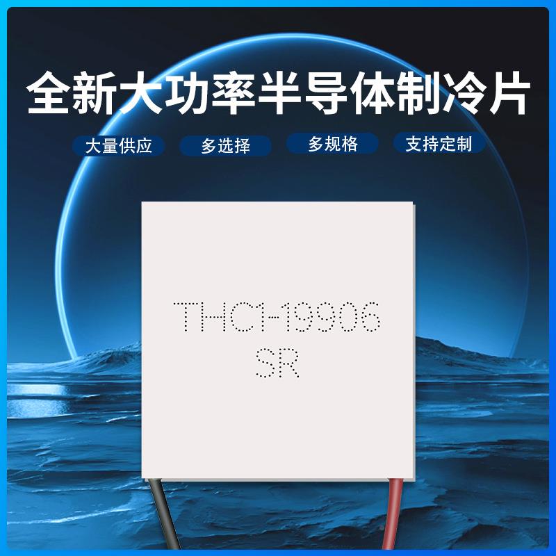 TH0C1-99640*40mm24V6A全新半导THC1-1991体制冷片高温大功率致冷