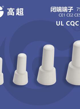 高尼-CE8铝管闭端32227子奶嘴压线帽接线帽龙燃环保U超L认证750阻