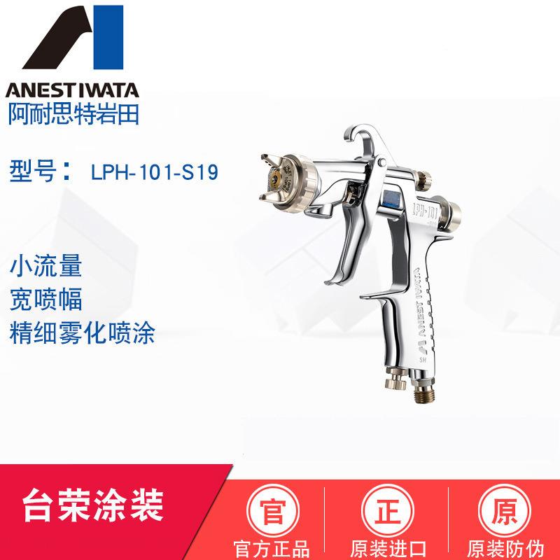 ANESTIWATA岩田手动喷枪LPH-101-S19上壶光触媒自清洁涂料喷枪
