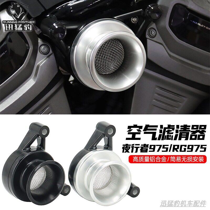 适用哈雷夜行者975RH975改装流量空气滤清器进气口空滤性能