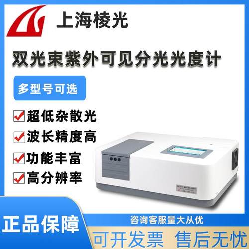 上海棱光UV1901/1902双光束紫外可见分光光度计实验室光谱分析仪