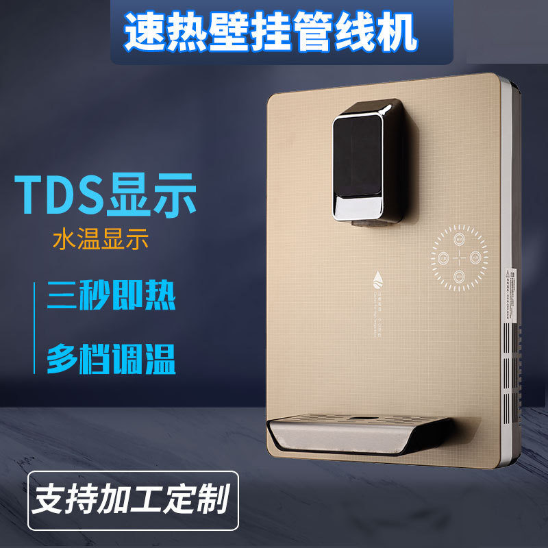 3秒速热管线机冰热无胆壁挂式制冷管线机TDS显示即热式饮水机厂家