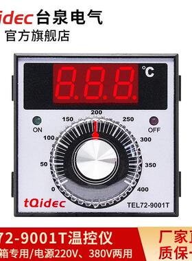 台泉电气tqidec温控仪TEL72-9001T烘焙烤箱温控器数显拨盘温控表