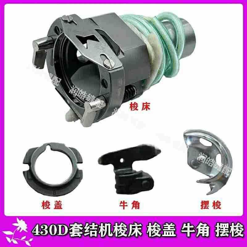 兄弟430D电脑套结机梭床摆梭牛角月眉梭盖套结机大床旋梭