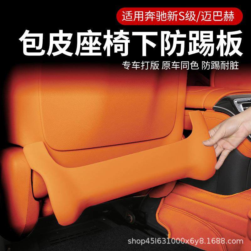 适用于奔驰S级S400L450500迈巴赫S480后座椅背下防踢板改装用品