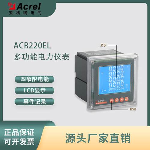 安科瑞ACR220EL三相网络电能表液晶显示/分时计量多功能电力仪表