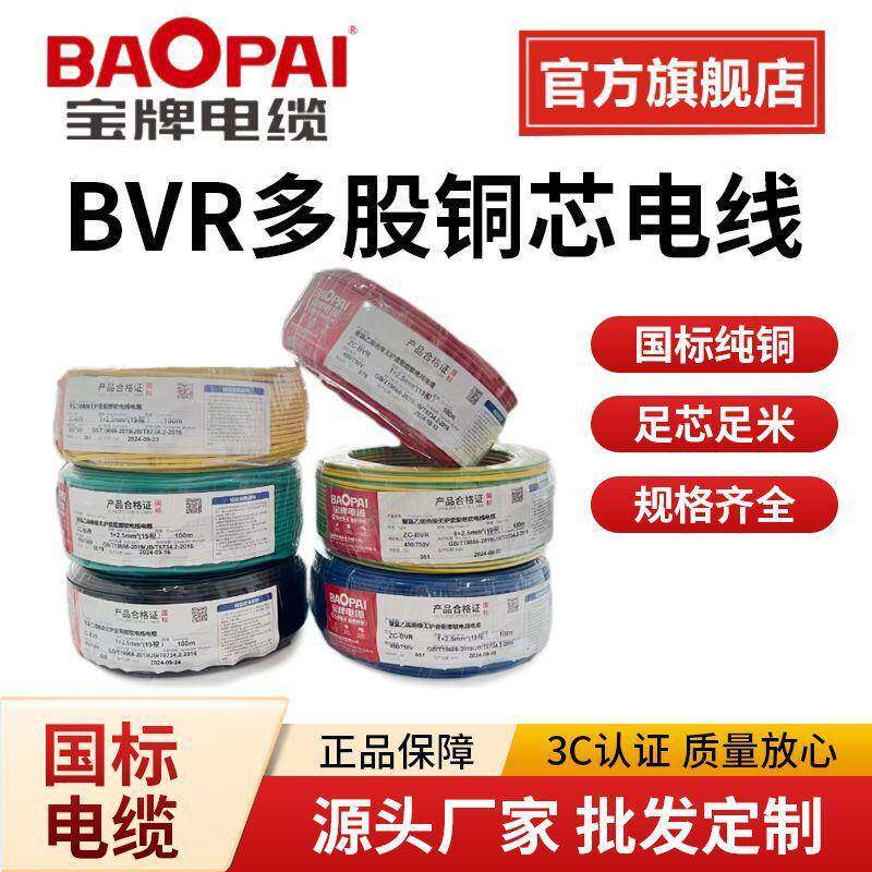 宝牌电线直销BVR4平方铜芯电线2.5平方国标多股单芯家装电线