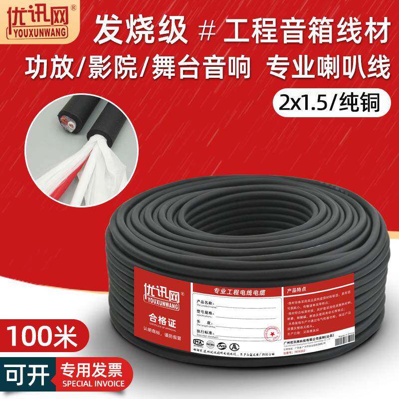 发烧工程音响线材2*1.5纯铜舞台低音炮专业用音箱喇叭线户外100米