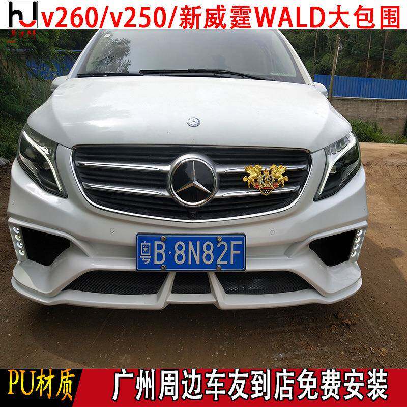 适用于奔驰新威霆V250V260改装WALD大包围前后杠侧裙中网尾翼