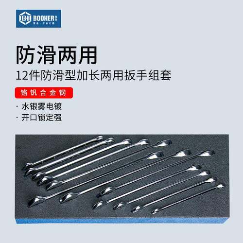 Booher宝合工具12件套防滑型全抛光加长两用扳手组套1803006